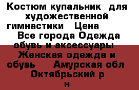 Костюм(купальник) для художественной гимнастики › Цена ­ 9 000 - Все города Одежда, обувь и аксессуары » Женская одежда и обувь   . Амурская обл.,Октябрьский р-н